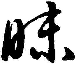 昧,潘伯鷹,書法字典